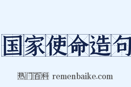 国家使命造句是什么意思的图片